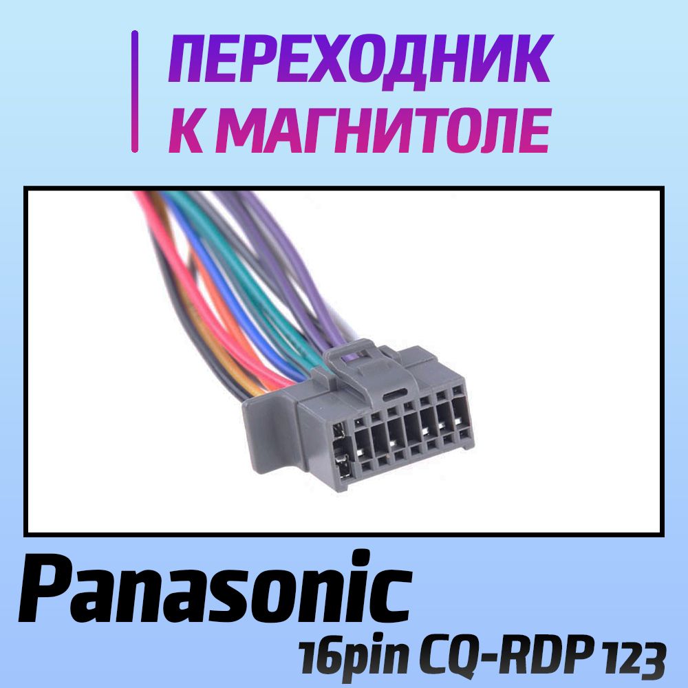 Переходник Panasonic 16pin CQ-RDP 123 - коннектор для подключения магнитолы  - разъем провода - Орбита арт. 231 - купить по выгодной цене в  интернет-магазине OZON (776372433)