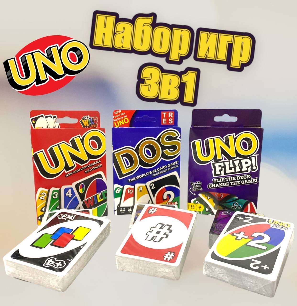 Комплект настольных игр Uno / Uno Flip / Dos Карточные игры для детей и  взрослых / Семейная игра УНО ДОС - купить с доставкой по выгодным ценам в  интернет-магазине OZON (847982591)