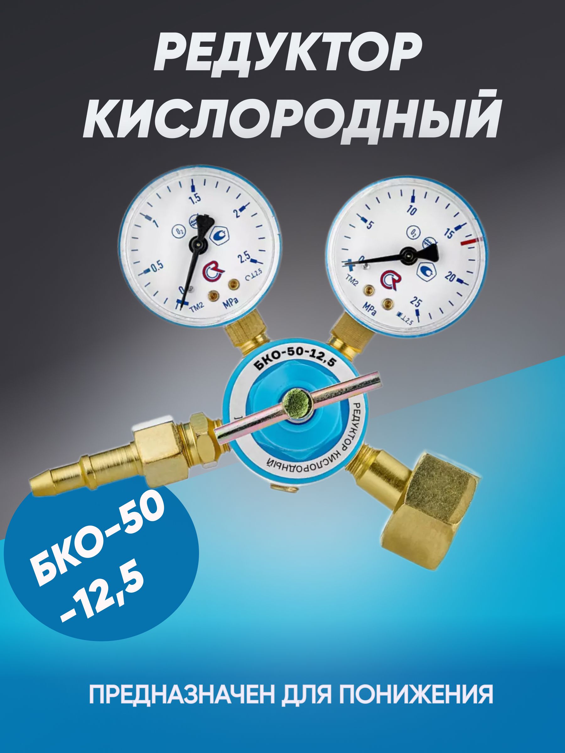 Купить Редуктор Кислородный Бко 50 12.5