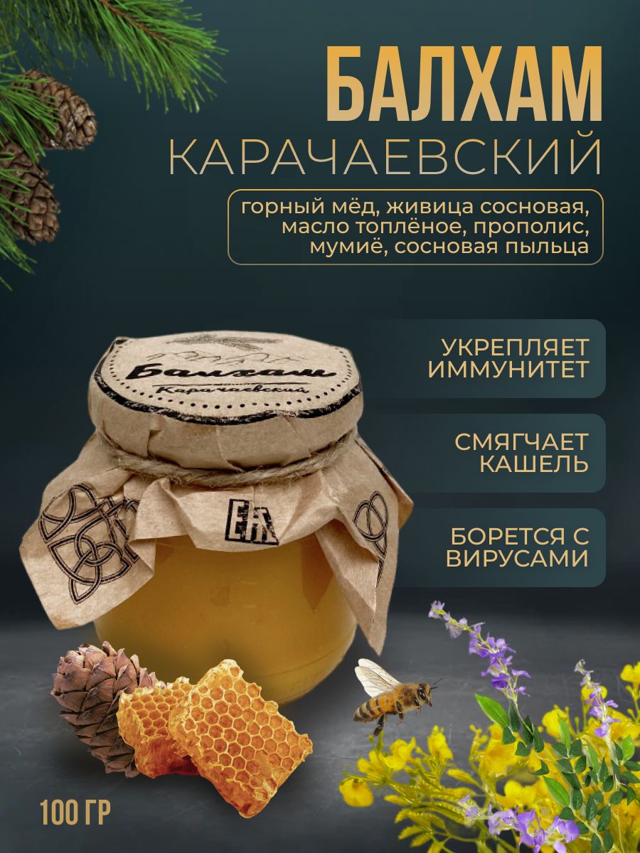 Цена балхама. Балхам мед. Балхам с сосновой живицей. Балхам Карачаевский. Балхам лекарство.
