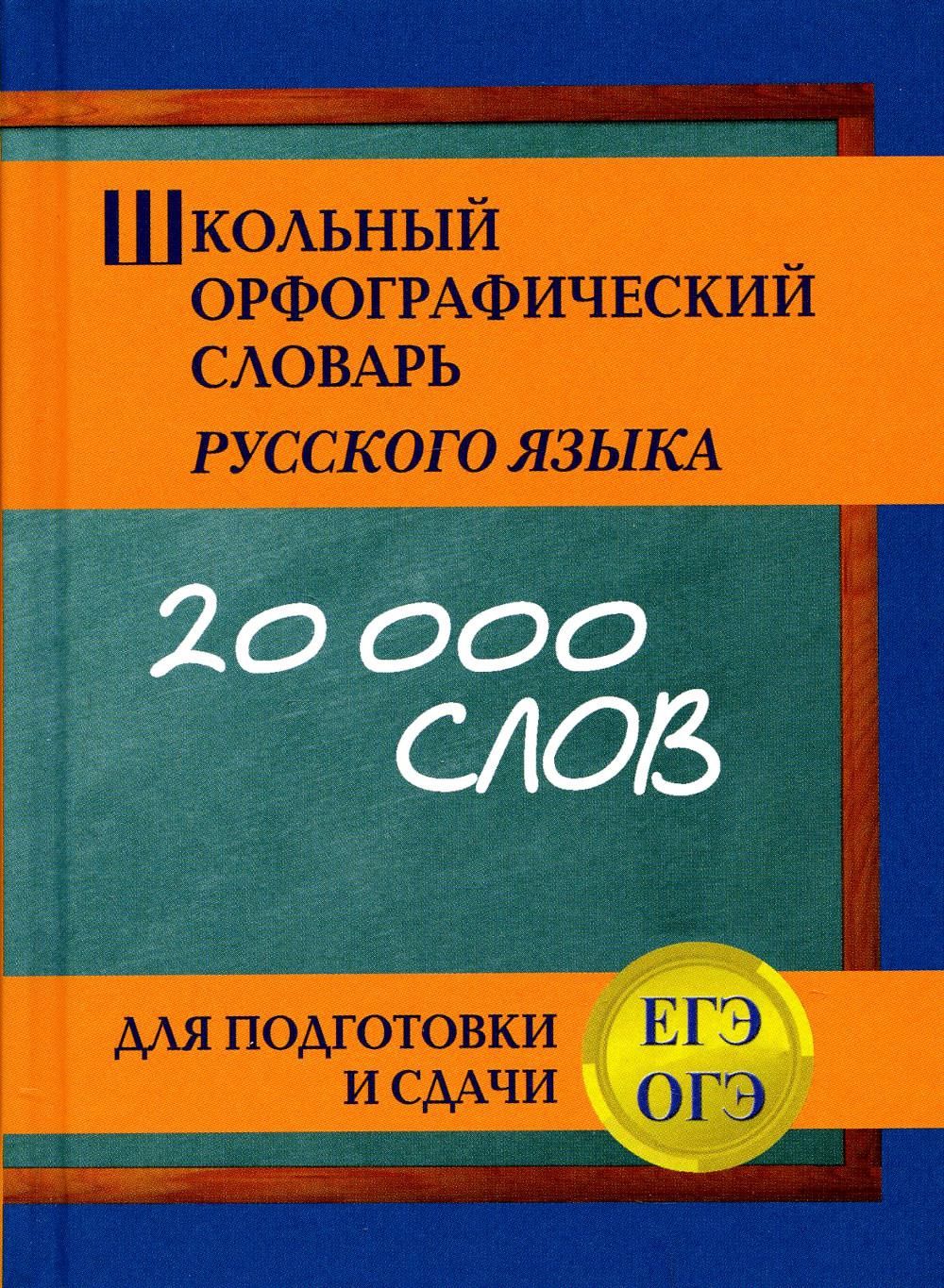 Школьный орфографический словарь русского языка для подготовки и сдачи ЕГЭ  и ОГЭ