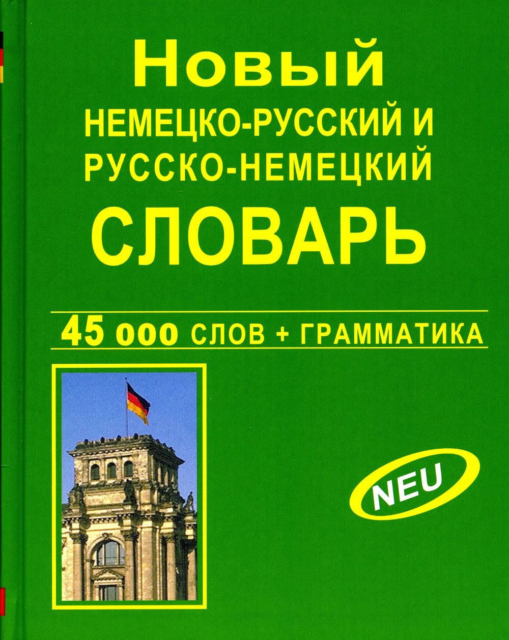 Новый немецко-русский и русско-немецкий словарь 45 000 слов + Грамматика