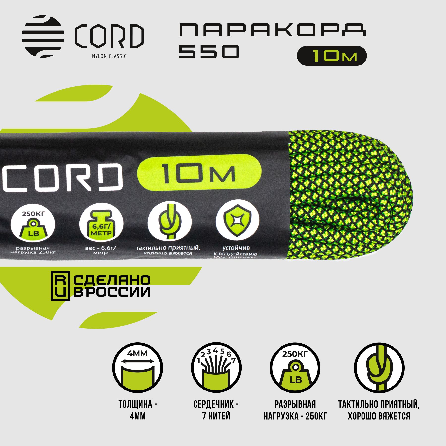 Паракорд 550 CORD RUS nylon 10м 4мм NEON GREEN SNAKE