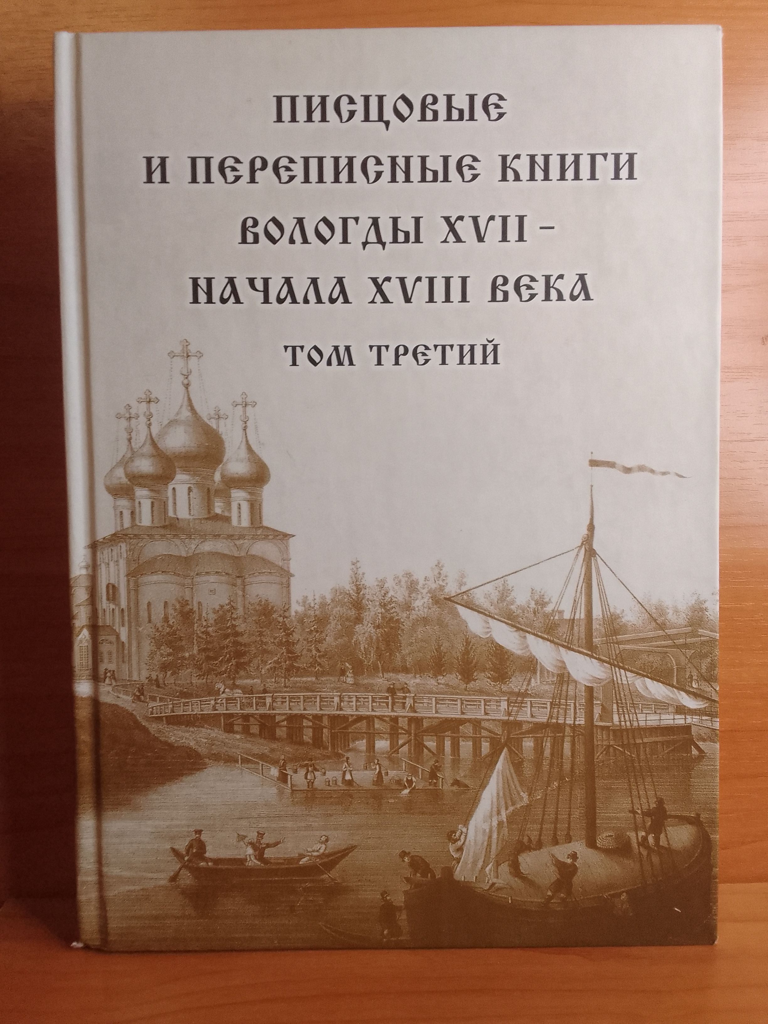 Вологда xvii век. Вологодские книги. Писцовые и переписные книги. Книга Вологда. Писцовые и переписные книги старицы XVII века / сост. А.В. Матисон. М., 2016..