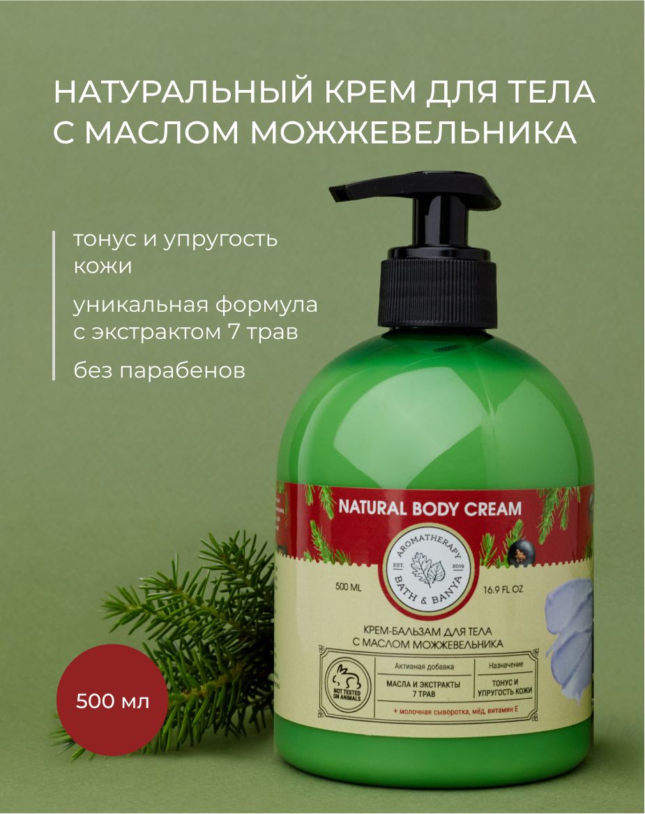 BATH&BANYA/ Крем бальзам для тела 500мл натуральный для упругости кожи С МАСЛОМ МОЖЖЕВЕЛЬНИКА тонизирующий, с дозатором