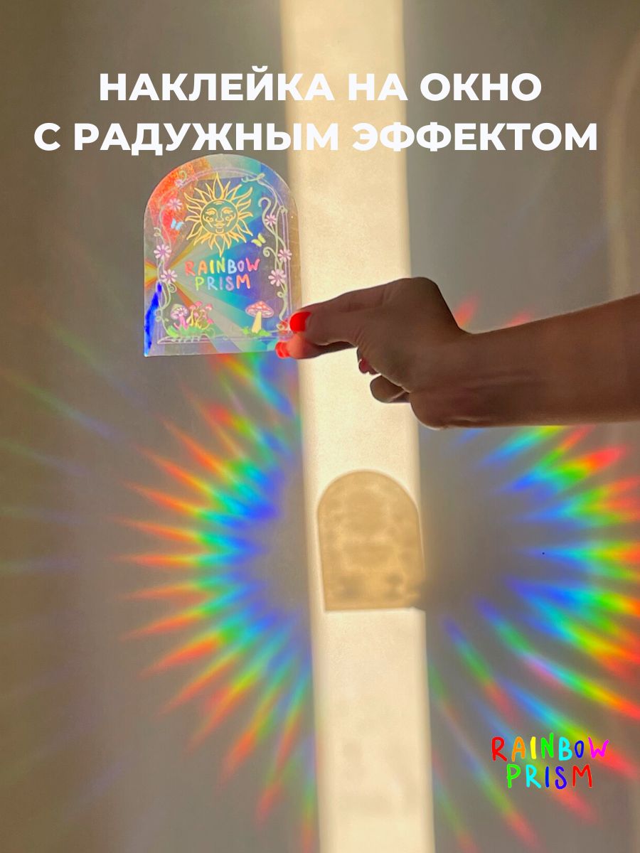 Ловец радуги, солнца Rainbow Prism, интерьерная наклейка на окно с радужным  эффектом, арка купить по выгодной цене в интернет-магазине OZON (782619294)