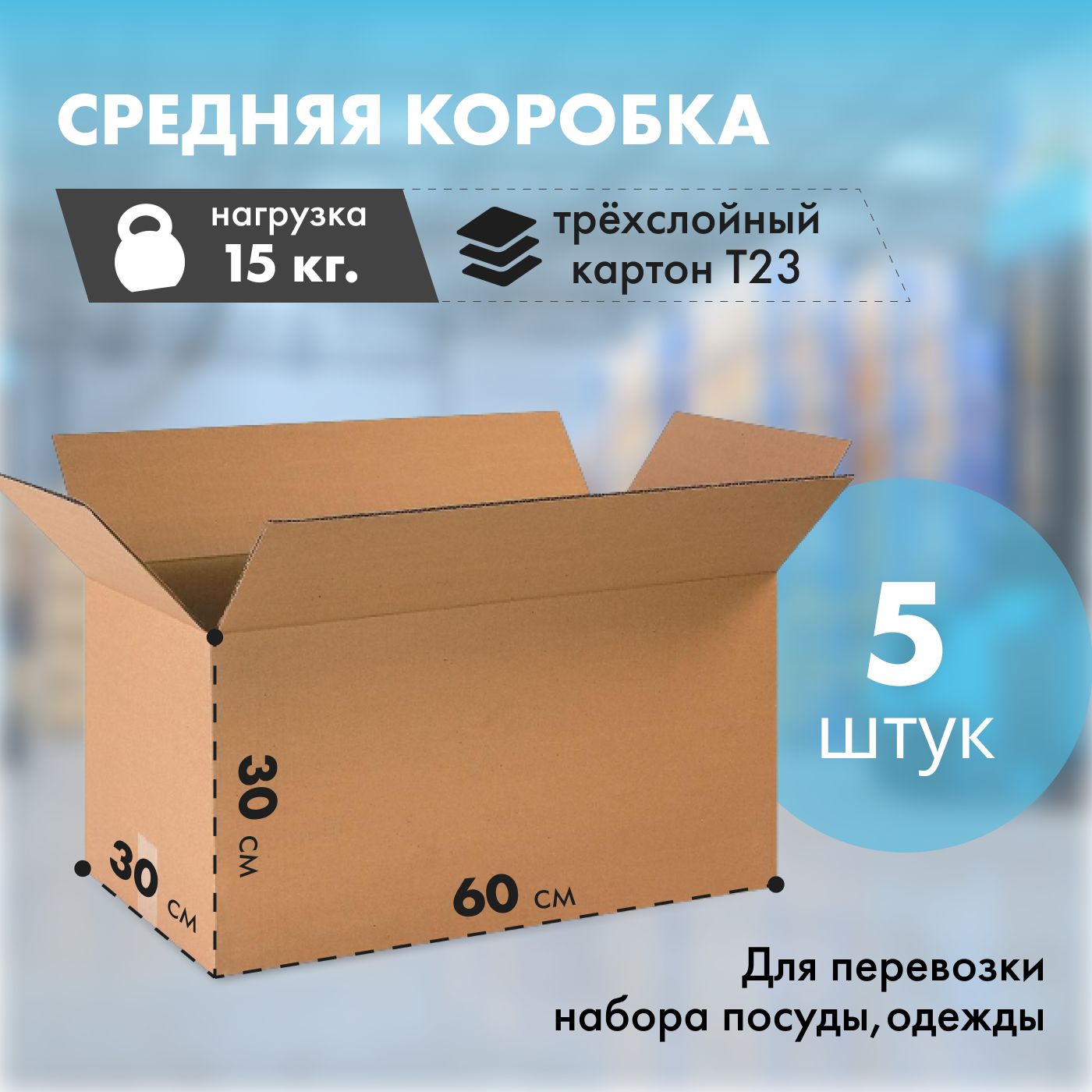 Коробка для переезда РОНБЕЛ, 60 х 30 х 30 - купить по выгодной цене в  интернет-магазине OZON (211758681)