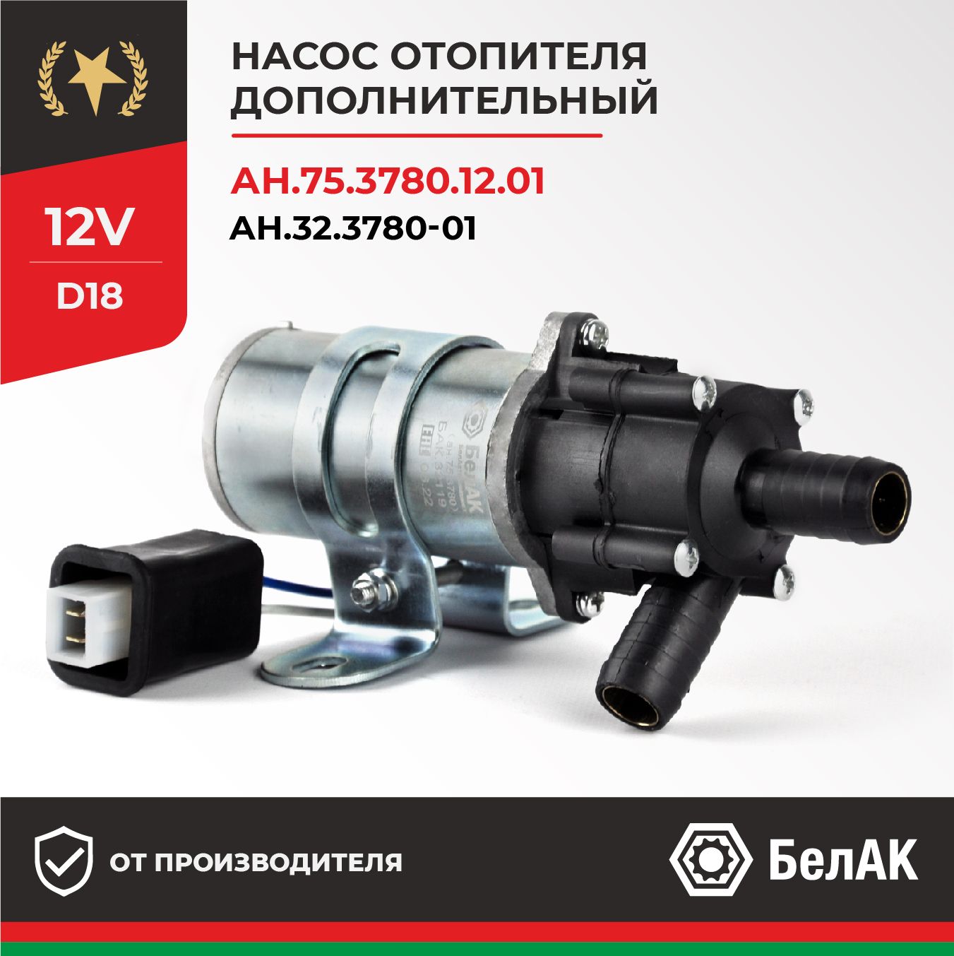 Дополнительный насос отопителя циркуляционный, два провода 12v 18мм  (ан.75.3780) , ГАЗ/УАЗ/ЗИЛ БАК.32118 БелАК - БелАК арт. БАК32118 - купить  по выгодной цене в интернет-магазине OZON (783375658)