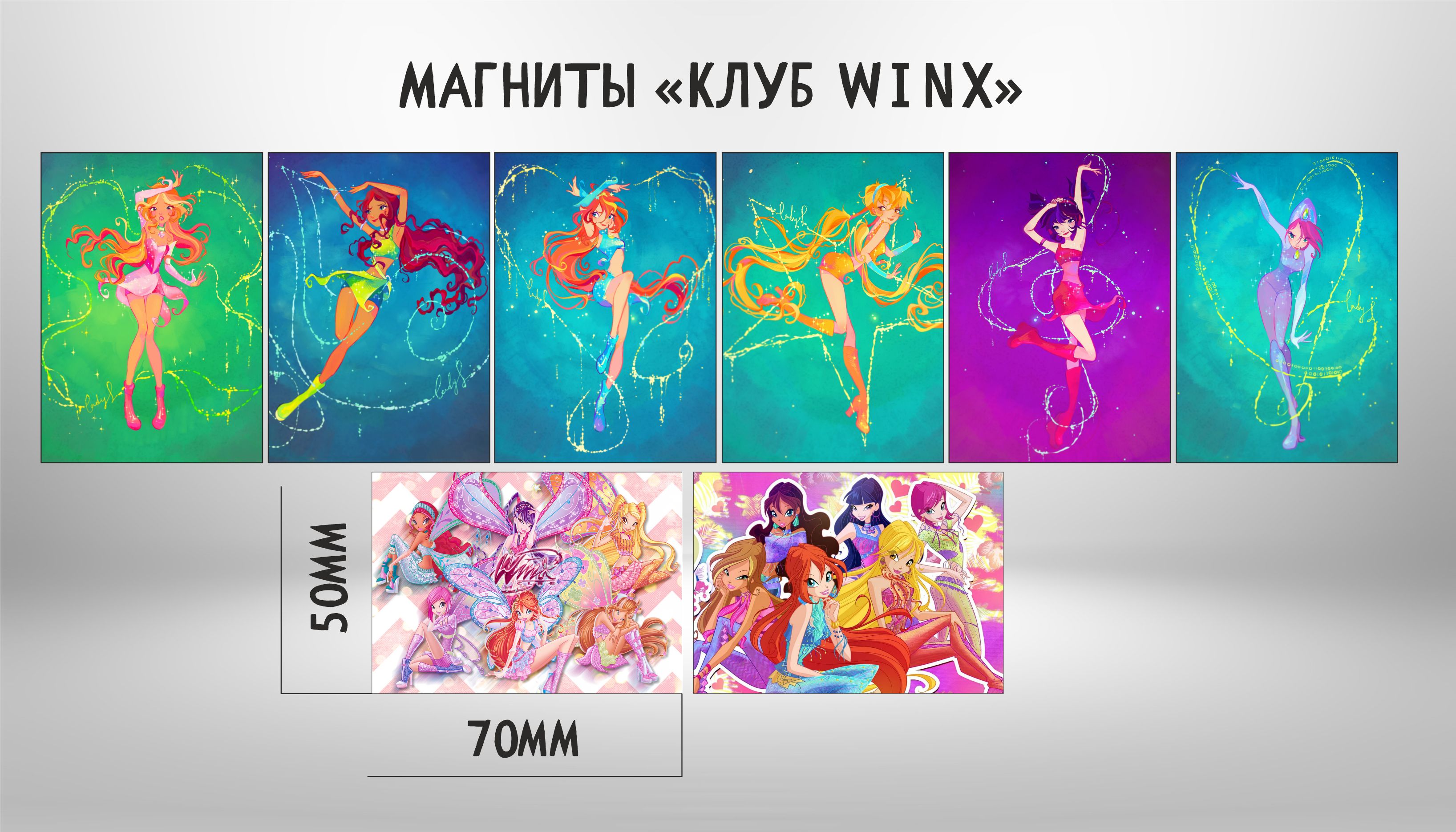 Магнитыглянцевые"КлубWINX"(Винкс)