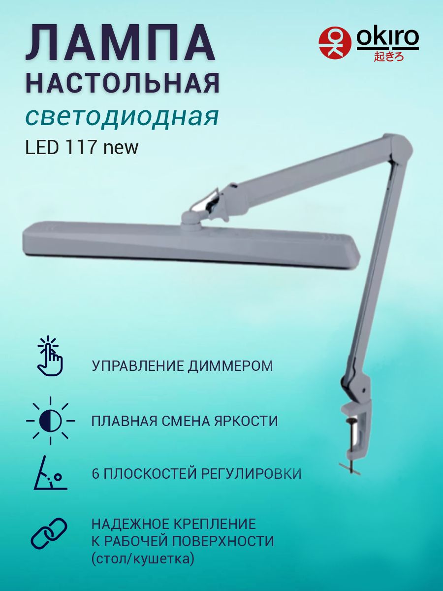 OKIRO/ЛампанастольнаясветодиоднаябестеневаяLED117NEW-Металлик