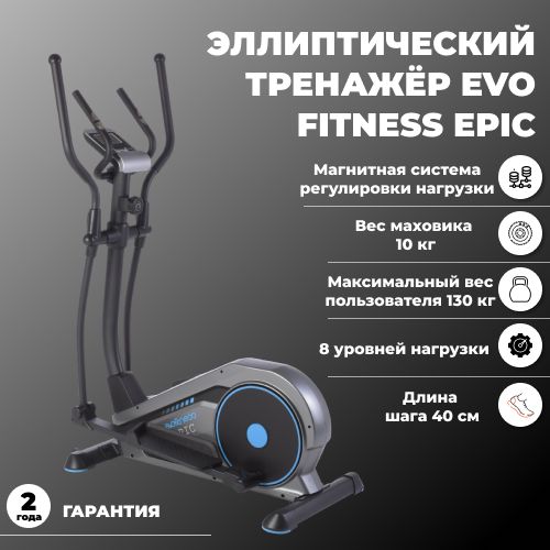 Эллиптический тренажер EVO FITNESS Epic