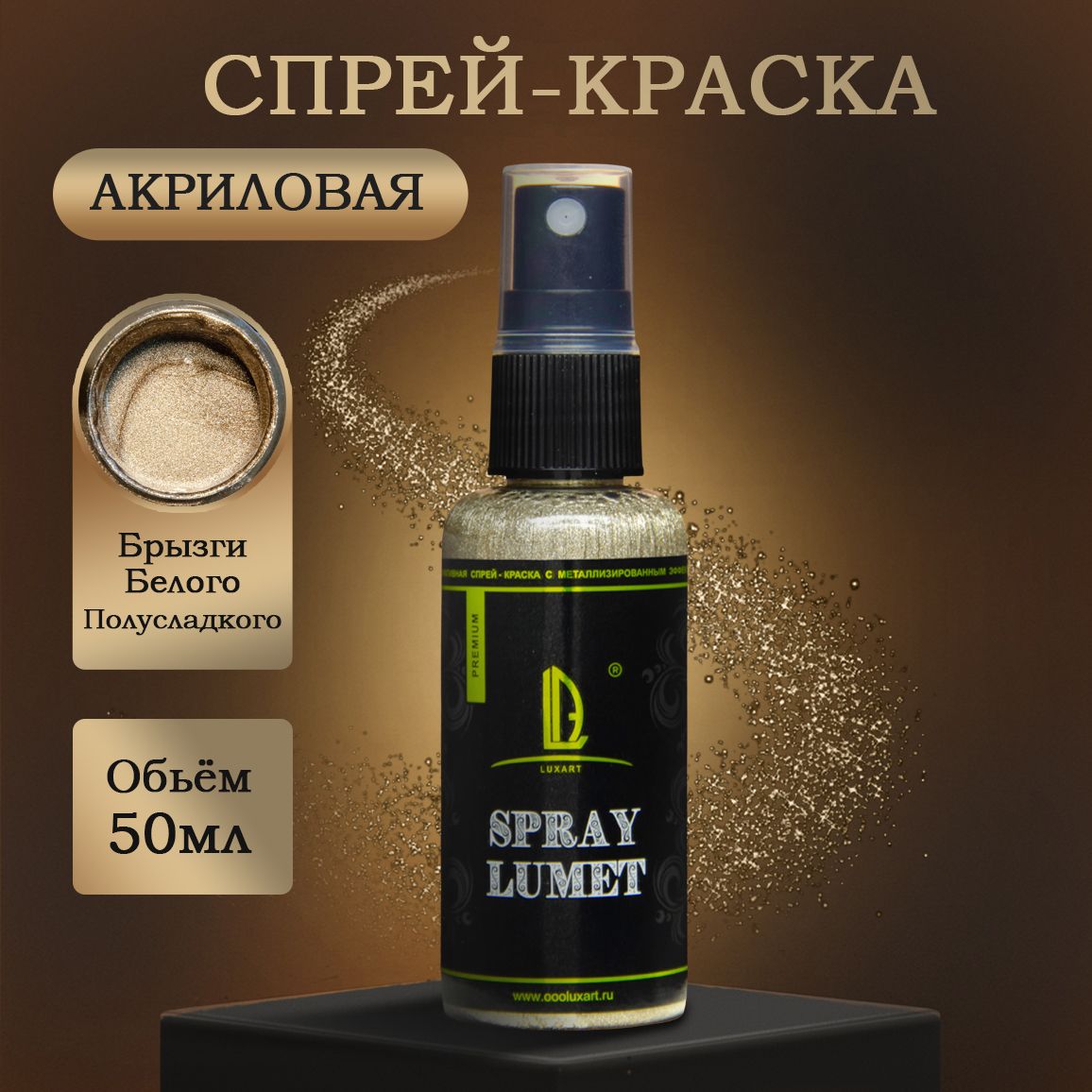 Спиртовая спрей-краска Luxart Lumet Spray Брызги Белого Полусладкого 50 г