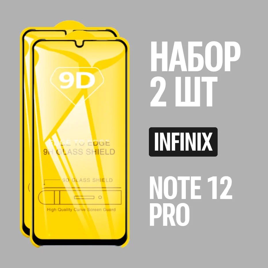 ЗащитноестеклодляInfinixNOTE12PRO,КОМПЛЕКТ2шт,дляИнфиниксНоут12Про,9Dнавесьэкран,чернаярамка,полнаяпроклейка