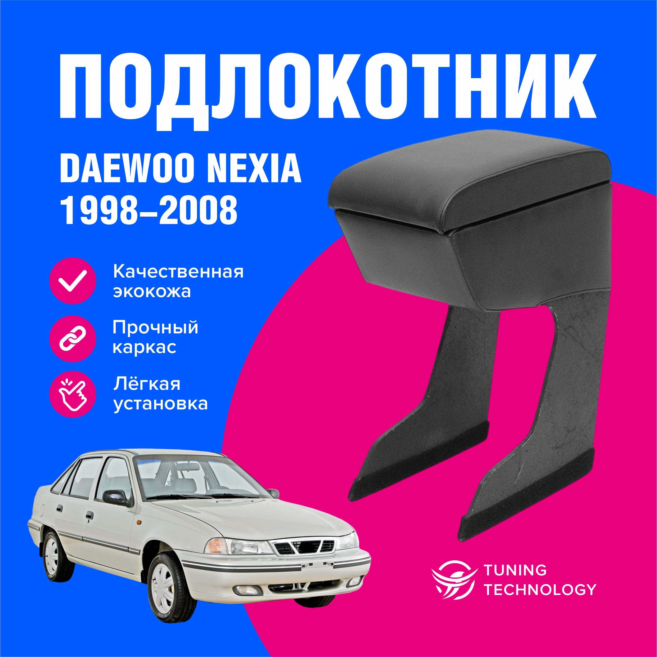 Подлокотник для автомобиля ТТ для Daewoo Nexia - купить по доступным ценам  в интернет-магазине OZON (603938320)