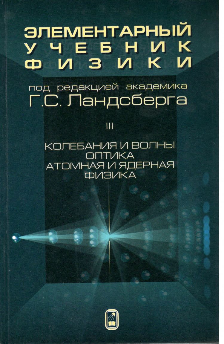 Элементарный учебник физики. Том 3. | Ландсберг Григорий Самуилович -  купить с доставкой по выгодным ценам в интернет-магазине OZON (787760309)