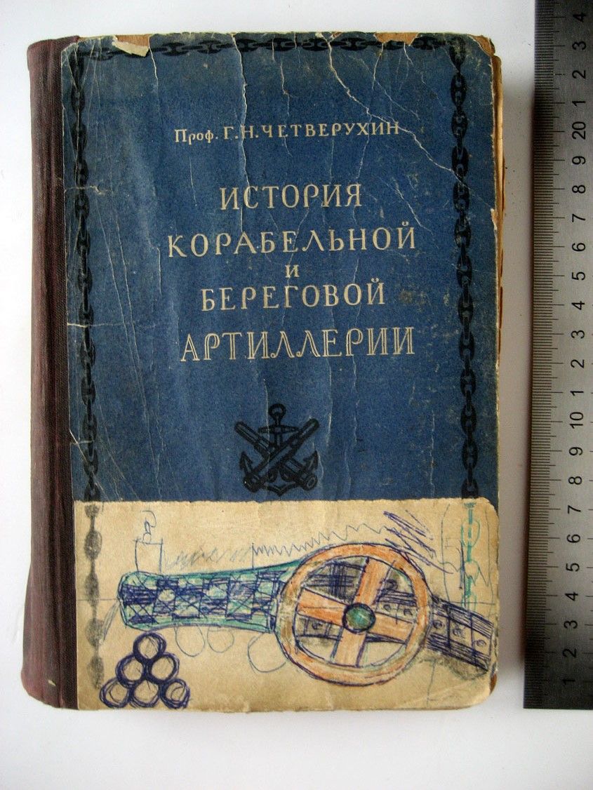 Четверухин Г. История корабельной и береговой артиллерии. Том 1. Метательные  машины. Гладкостенная артиллерия - купить с доставкой по выгодным ценам в  интернет-магазине OZON (786910313)