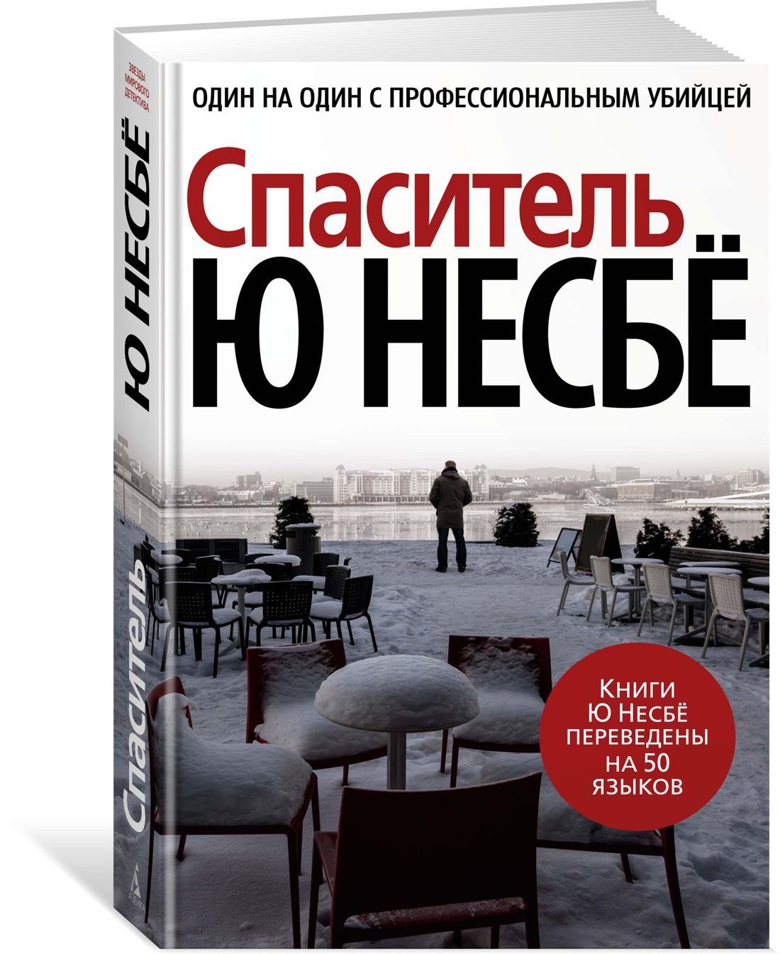 Несбе книги. Крысиный остров ю несбё. Несбё Спаситель. Ю Несбе 