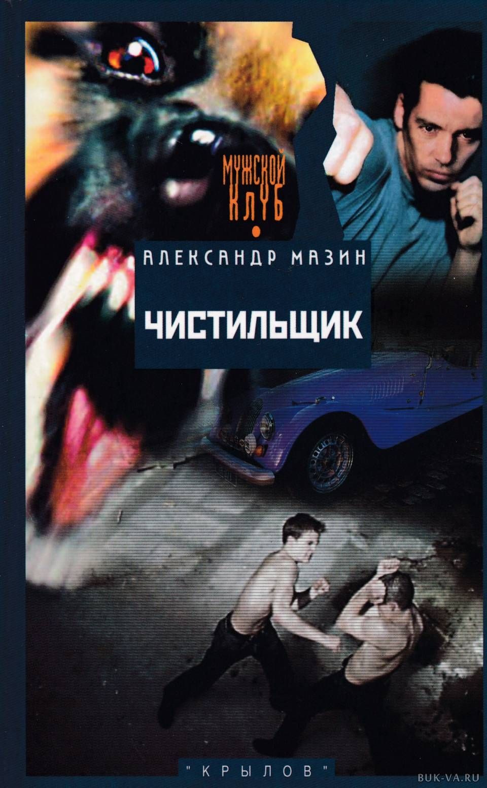 Читать ковалева чистильщик. Слово чистильщик. Чистильщики. Мазин инквизитор. Чистильщик александр мазин книга.