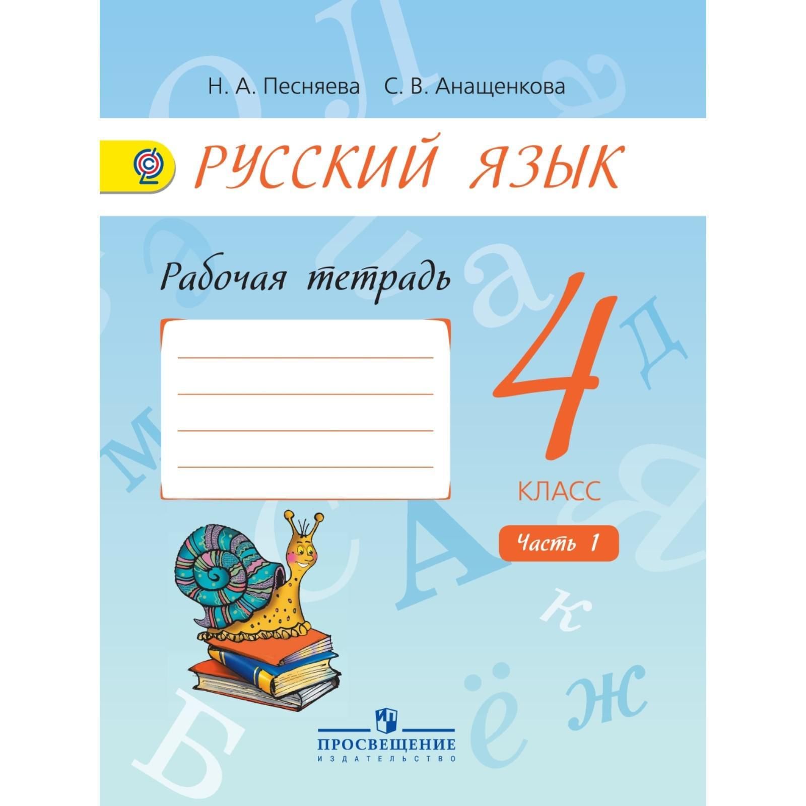 Русский поляковой 4 класс. Н А Песняева с в Анащенкова русский язык рабочая тетрадь 2 кл. Русский язык 2 кл. 1 часть тетрадь ФГОС. Песняева русский язык 4 класс рабочая тетрадь. Рабочая тетрадь по русскому языку 4 класс.