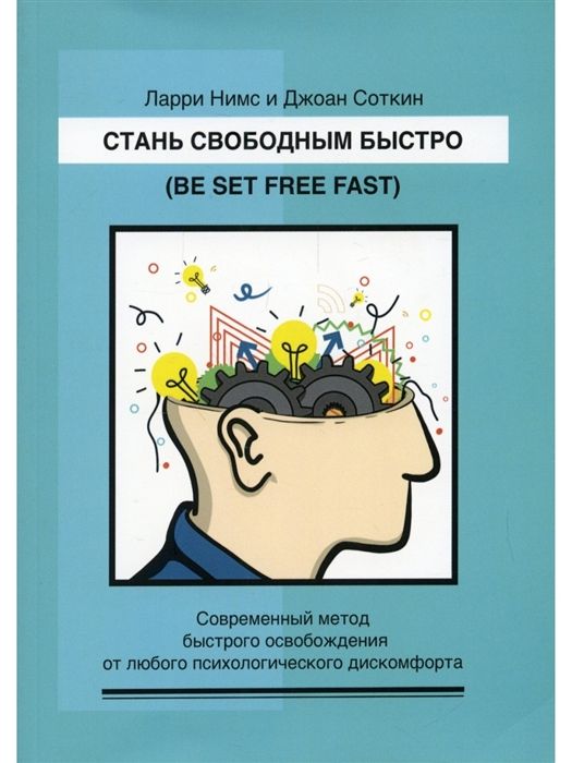 Стань свободным быстро. Современный метод быстрого освобождения от любого психологического дискомфорта