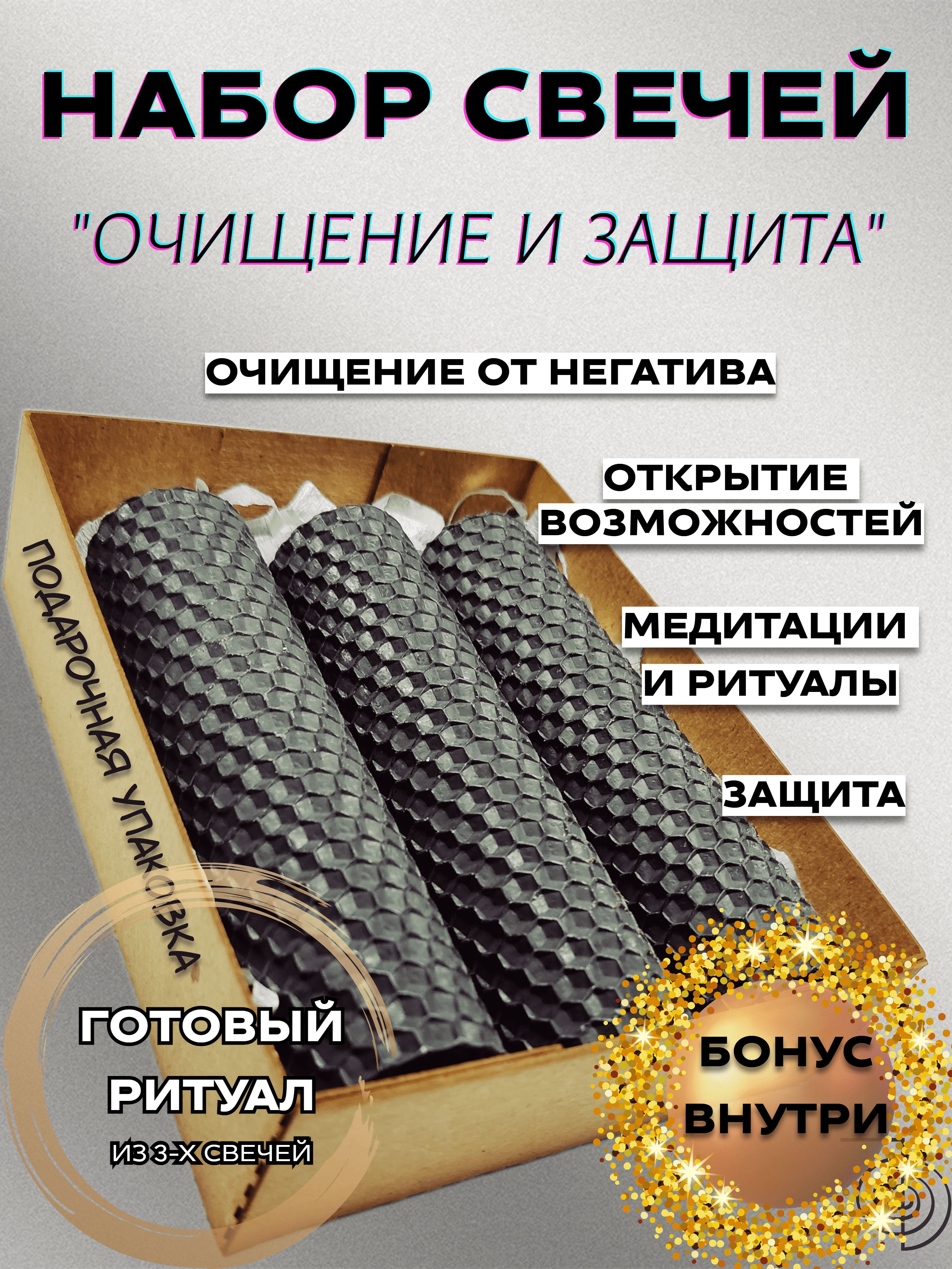 Свечи из вощины набор ОЧИЩЕНИЕ И ЗАЩИТА 13*3.5см 3шт