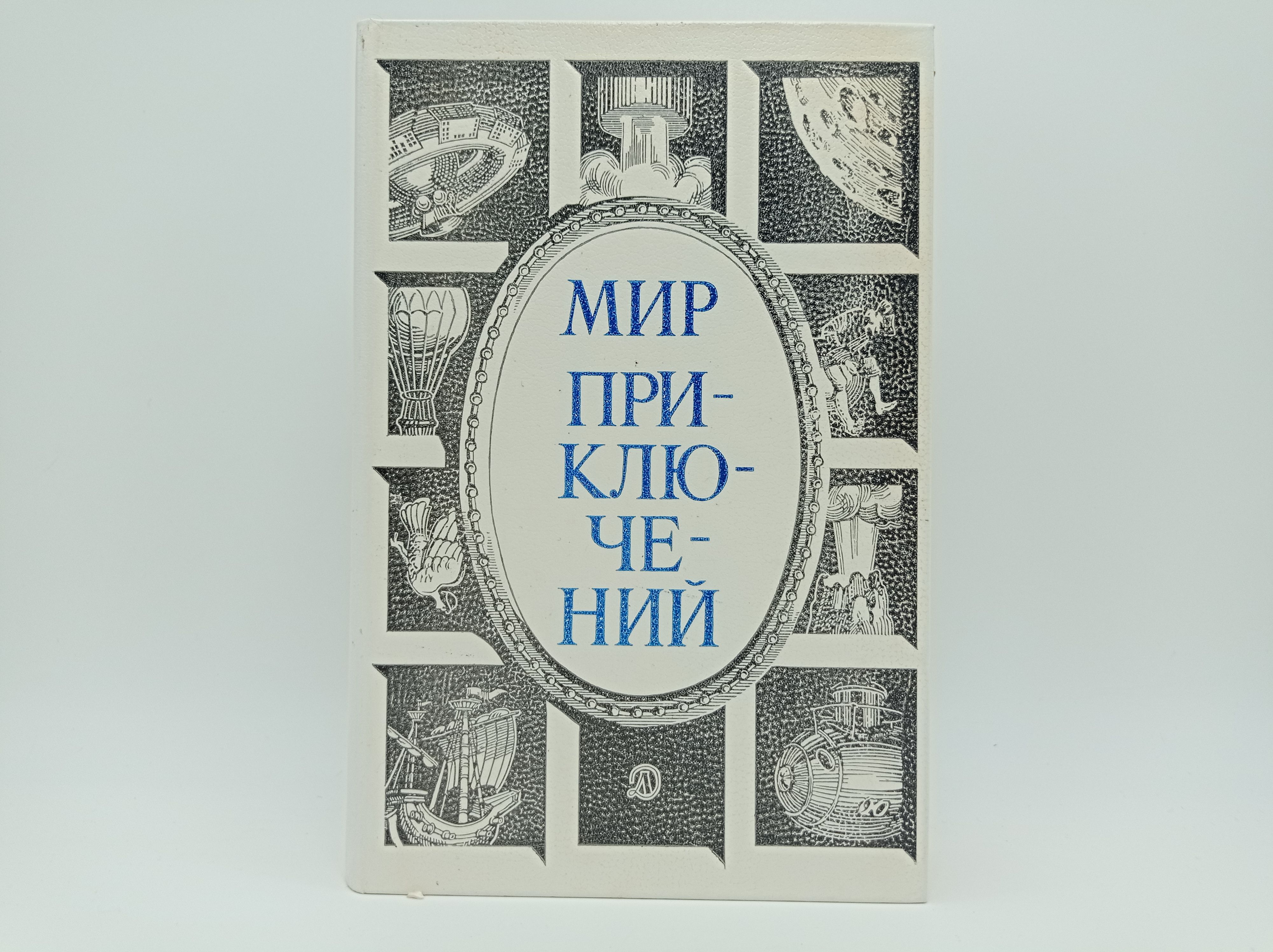 В наличии Книга &quot;Мир приключений 1984 <b>альманах</b>&quot; в интернет-магази...