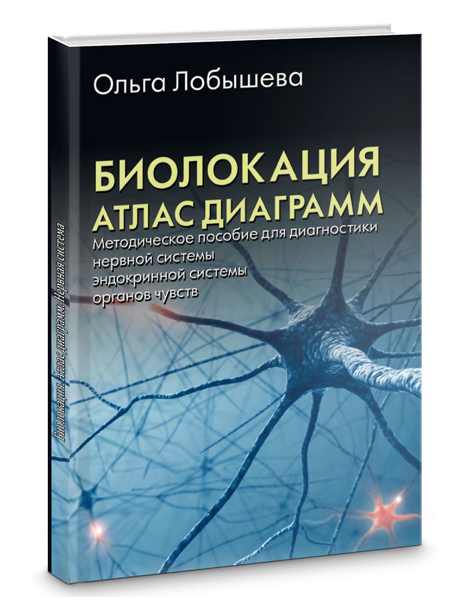 БИОЛОКАЦИЯ. АТЛАС ДИАГРАММ. МЕТОДИЧЕСКОЕ ПОСОБИЕ ДЛЯ ДИАГНОСТИКИ (НЕРВНОЙ СИСТЕМЫ, ЭНДОКРИННОЙ СИСТЕМЫ, ОРГАНОВ ЧУВСТВ)