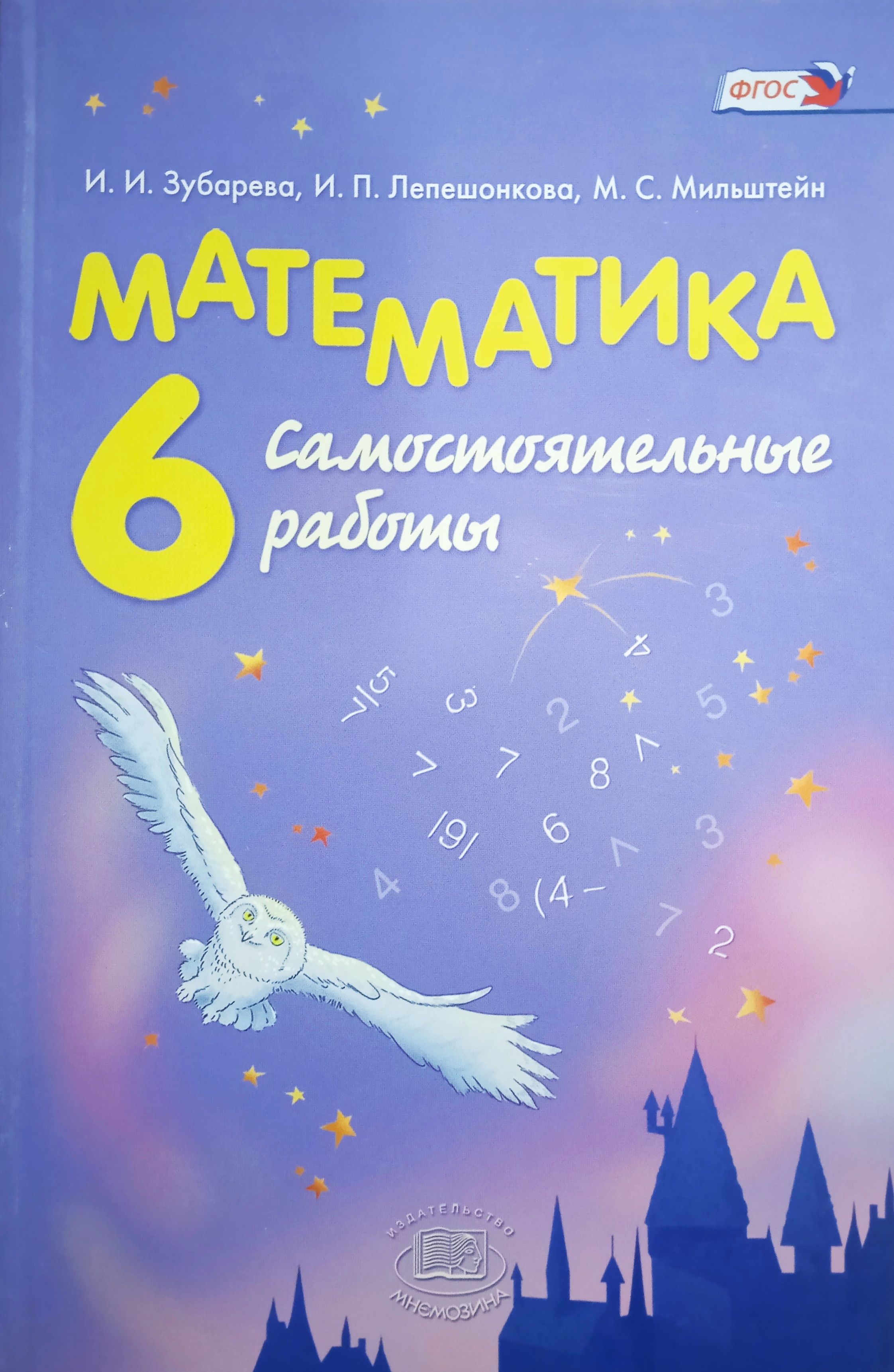 Зубарева. Математика. 6 класс. Самостоятельные работы | Зубарева Ирина  Ивановна - купить с доставкой по выгодным ценам в интернет-магазине OZON  (790431304)