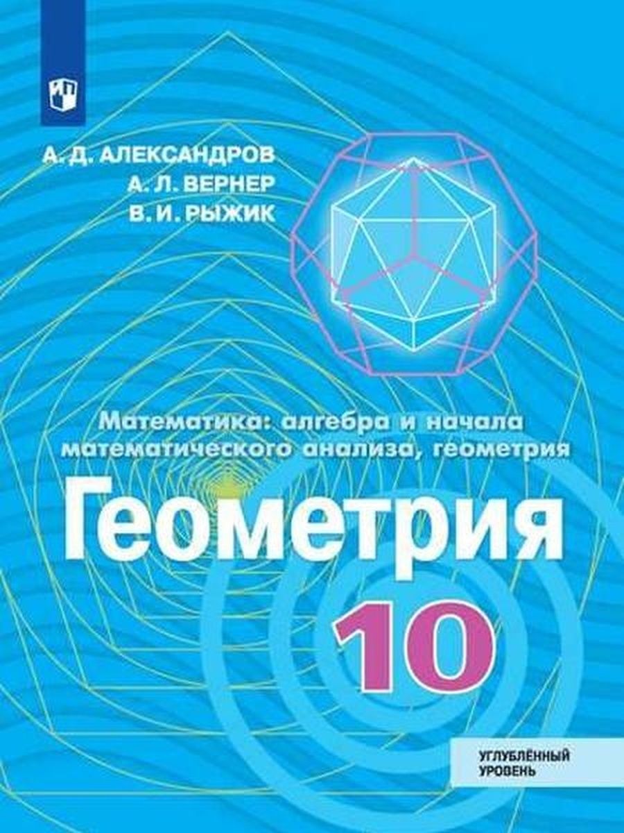 Учебник Просвещение 10 класс ФГОС Александров А.Д., Вернер А.Л., Рыжик В.И.  Геометрия. Алгебра и начала математического анализа курс 