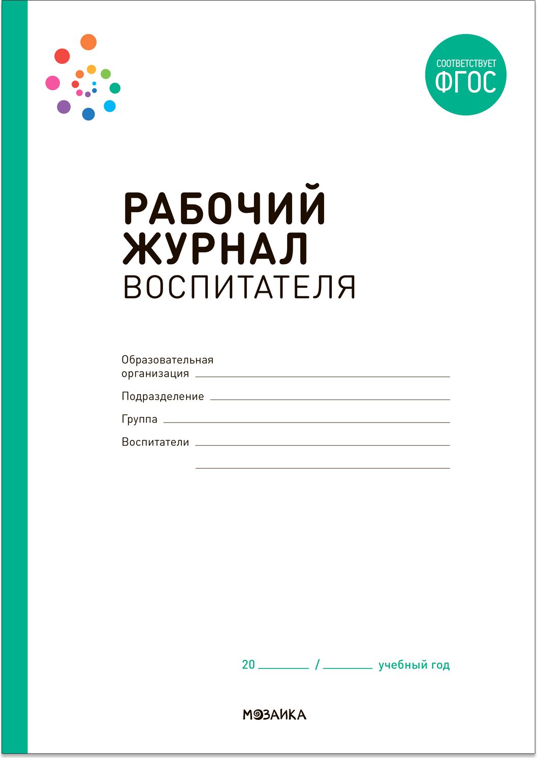 Рабочий журнал воспитателя - купить с доставкой по выгодным ценам в  интернет-магазине OZON (792652265)