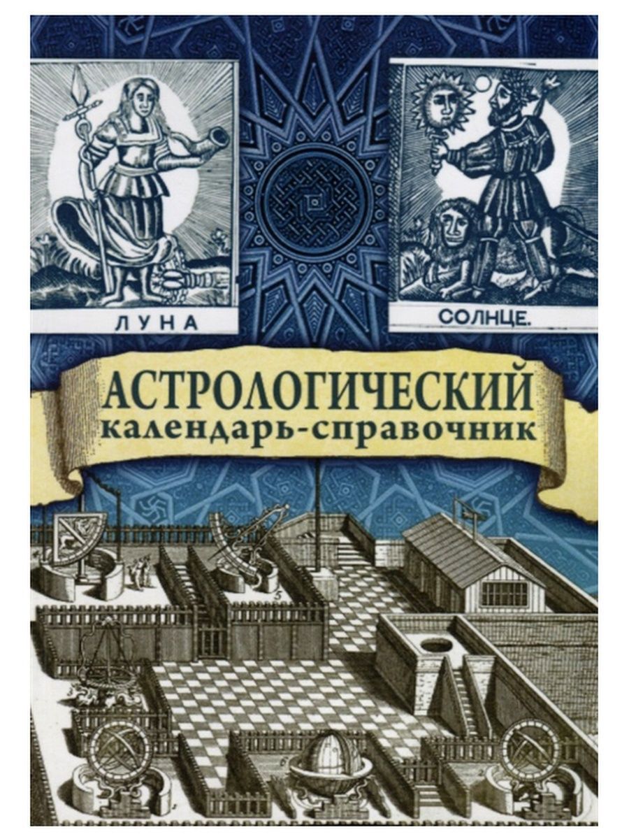 Астрологический календарь на 2025г Астрологический календарь-справочник (Издательские решения) - купить с доставкой