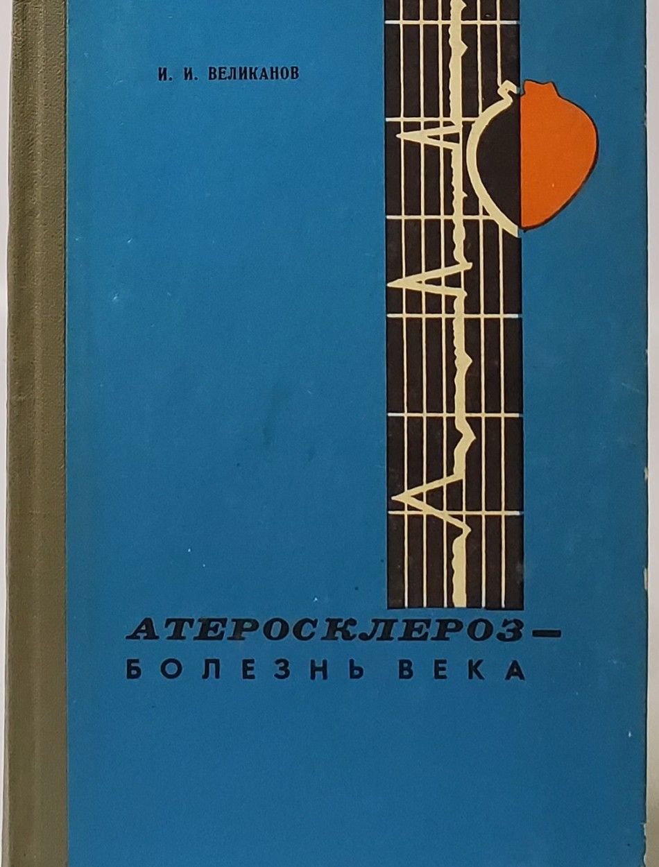 Книга атеросклероз. Книга атеросклероз
