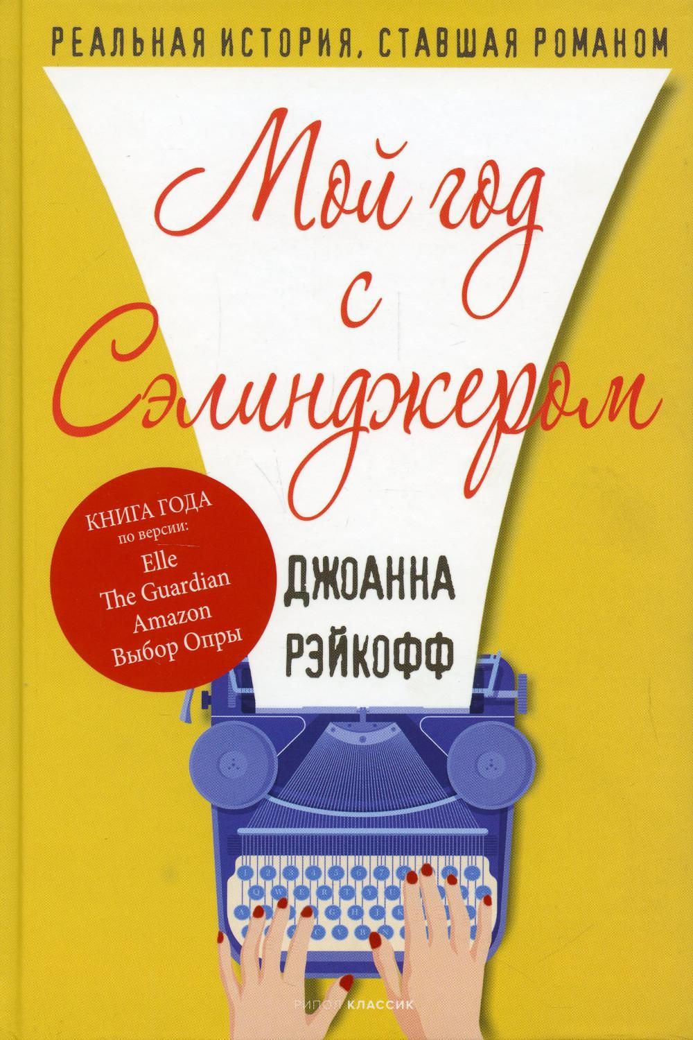 Мой год с Сэлинджером | Рэйкофф Джоанна - купить с доставкой по выгодным  ценам в интернет-магазине OZON (553533835)