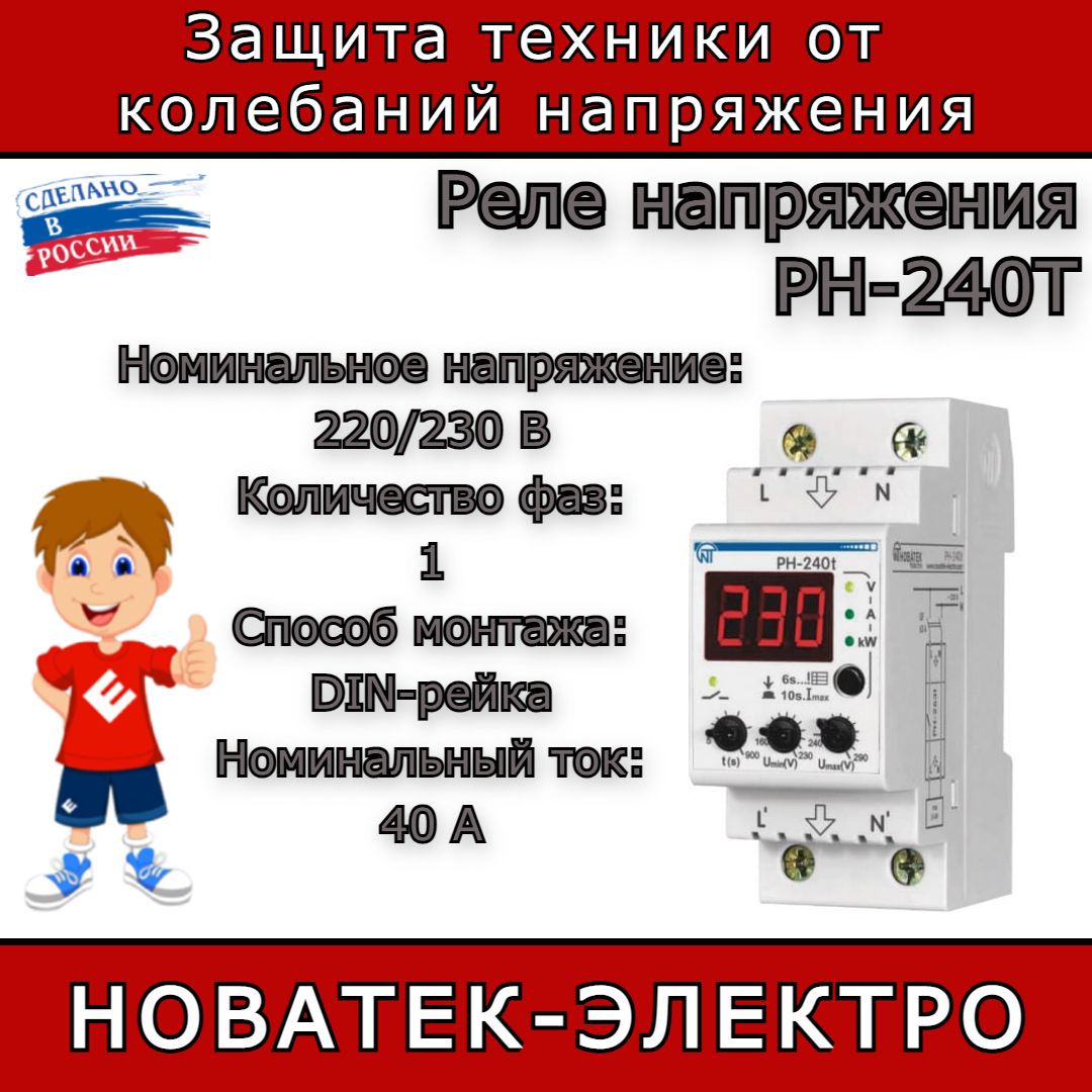 Реле рн 240т. Реле напряжения РН-240т. РН-240т. Реле контроля напряжения Новатек-электро РН-240t схема подключения. Подключение реле напряжения РН 240t.