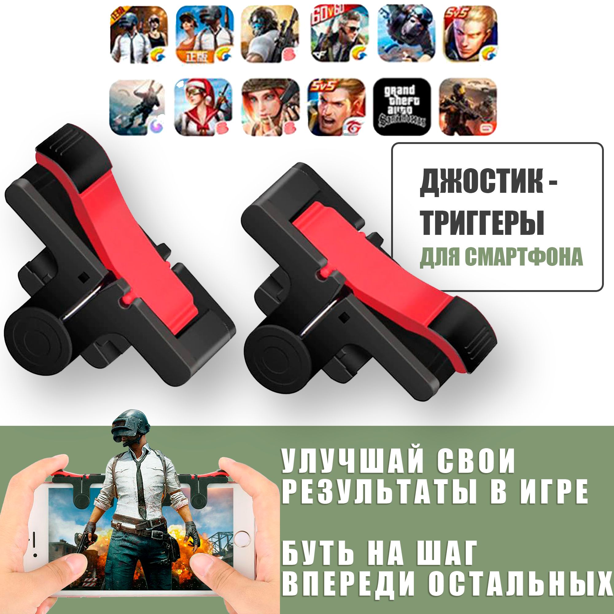 Джойстик - триггеры для телефона / кнопки для смартфона / D9 / PUBG ( Call  Of Dudy, Fortnite, Standoff ) черный, красный