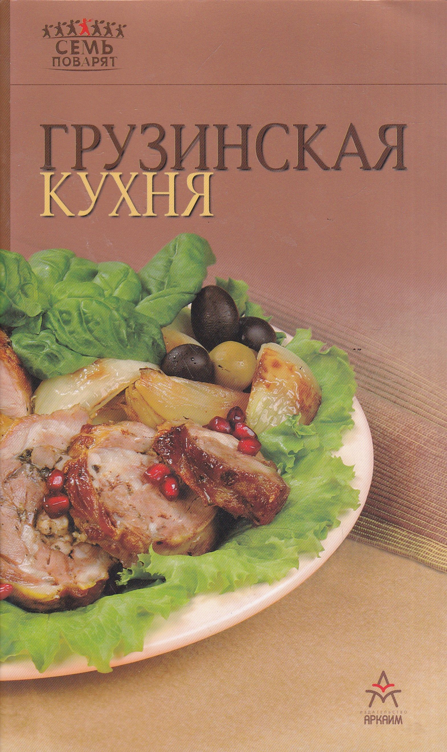 Грузинская кухня учебник