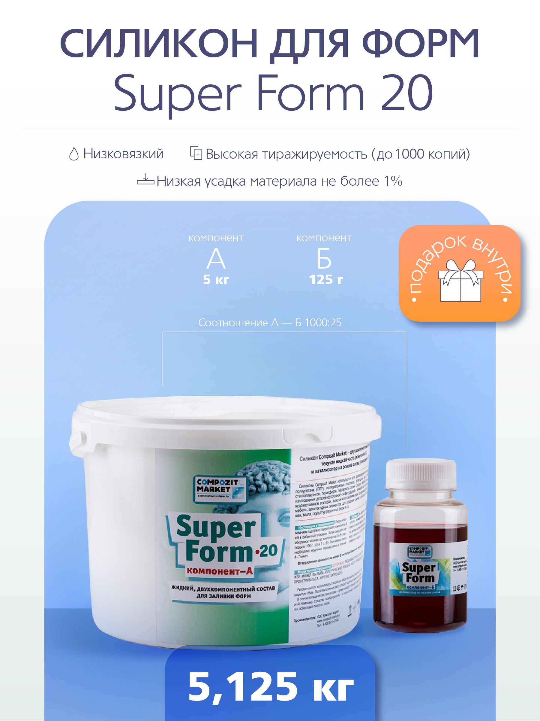 Силикон для форм Super Form 20 (5,125 кг) *оловянный катализатор