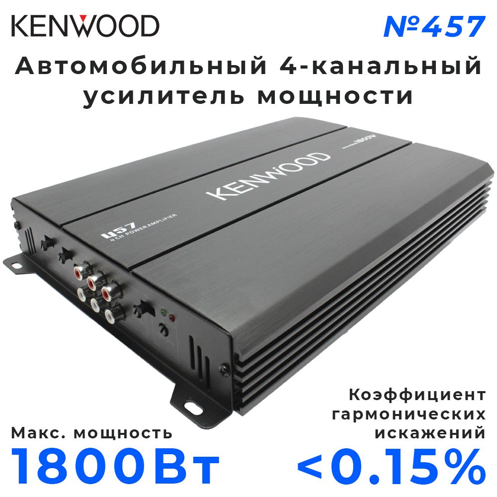 Усилитель автомобильный KENWOOD №457 - купить с доставкой по выгодным ценам  в интернет-магазине OZON (682458158)