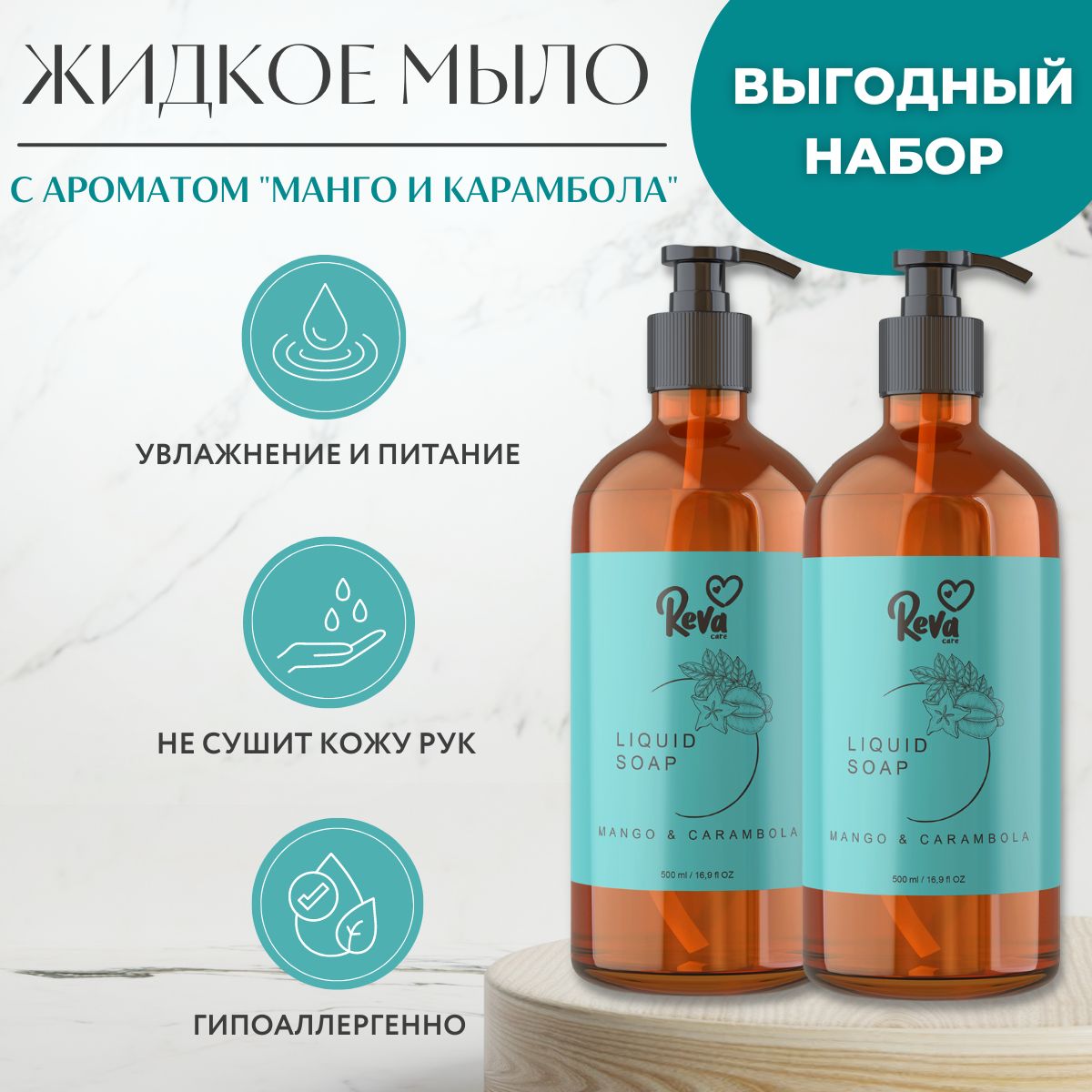 Рева Жидкое мыло для рук Cream Soap гипоаллергенное густое мягкое с  ароматом Манго карамбола 2 шт * 500 мл Reva Care - купить с доставкой по  выгодным ценам в интернет-магазине OZON (795921175)