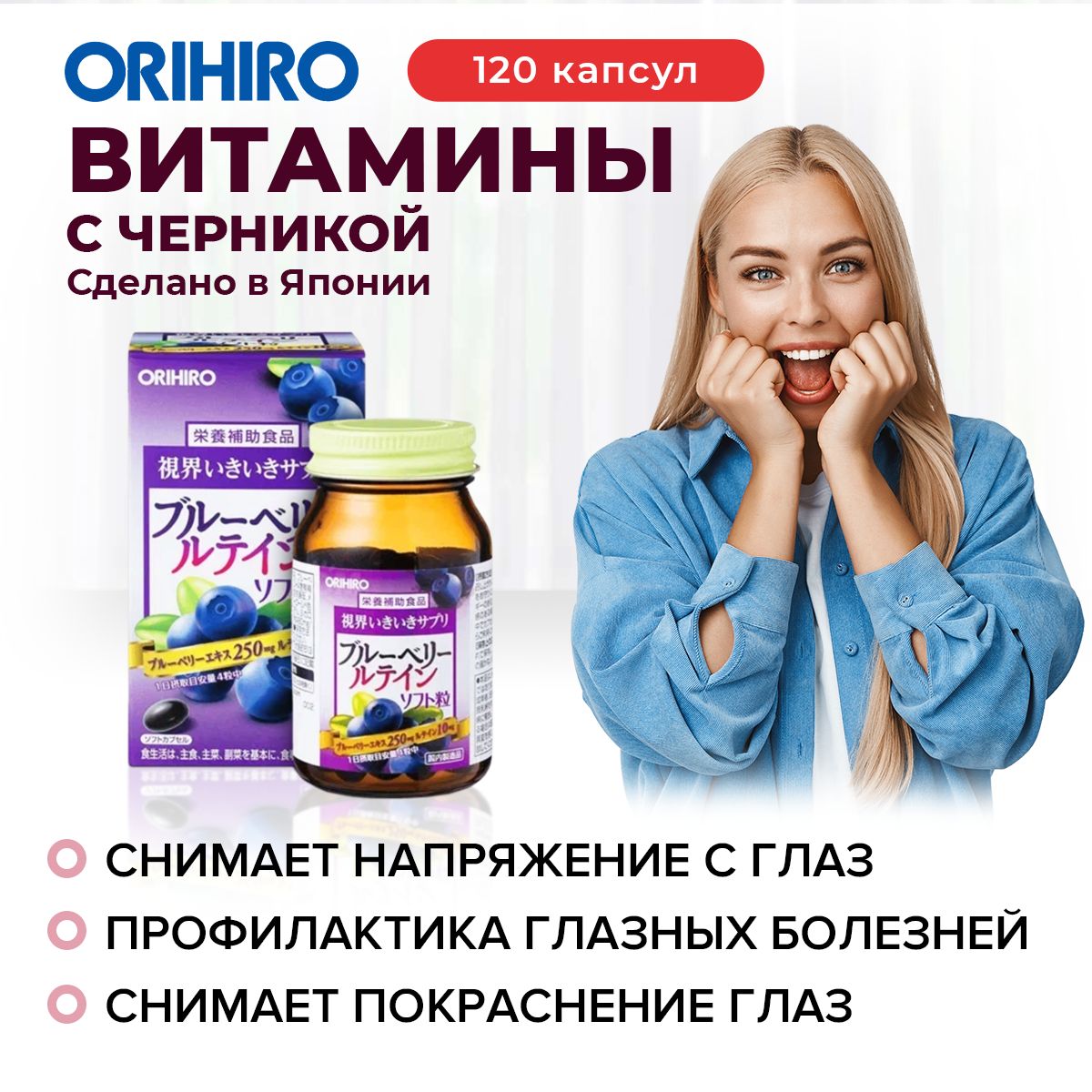 Витамины для глаз от компании «Орихиро»