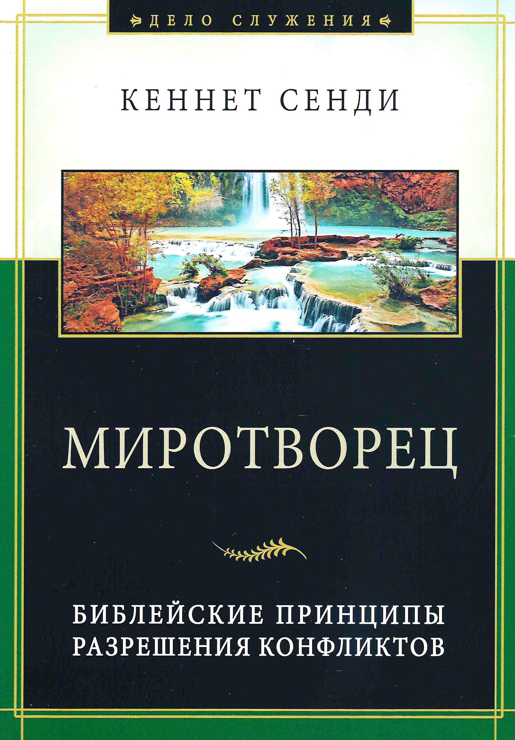 Миротворец. Библейские принципы разрешения конфликтов | Сенди Кеннет