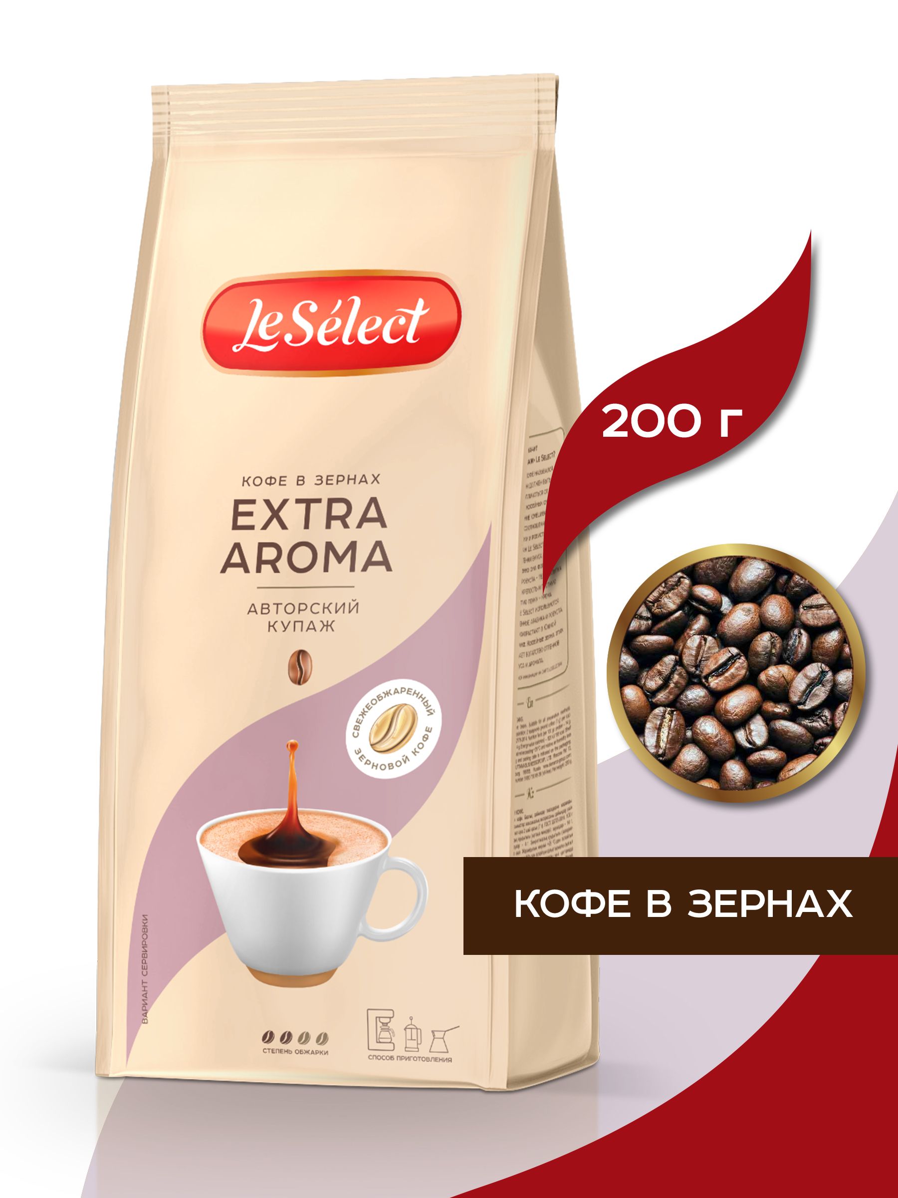 КофевзёрнахExtraAroma,LeSelect,арабикаробуста,высокоесодержаниекофеина,средняясвежаяобжарка,200гр.