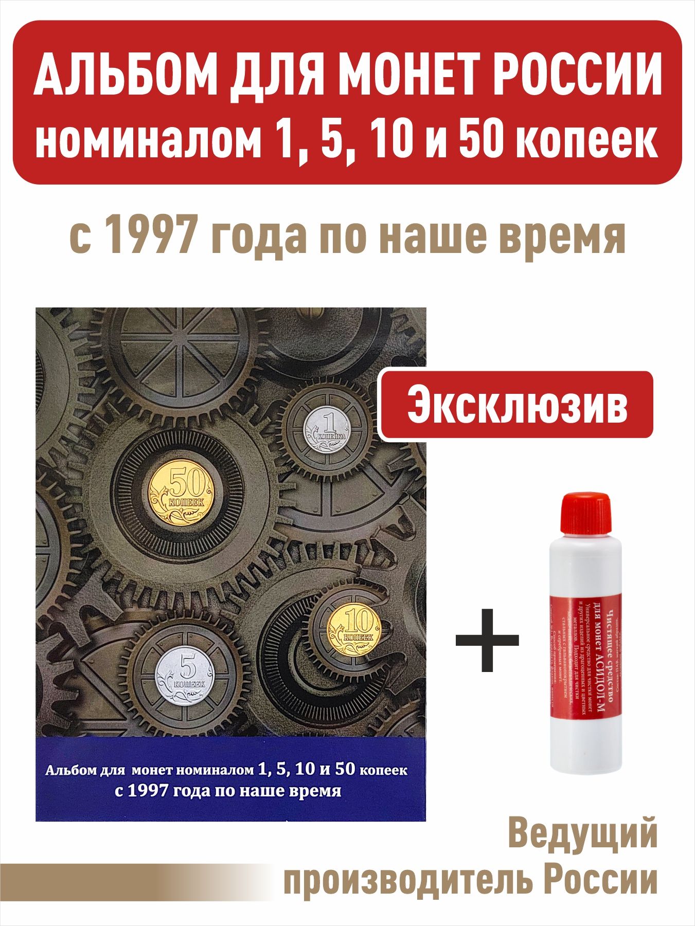 Набор. Альбом-планшет номиналом 1, 5, 10, и 50 копеек с 1997 года по наше время +  Чистящее средство для монет "Асидол"