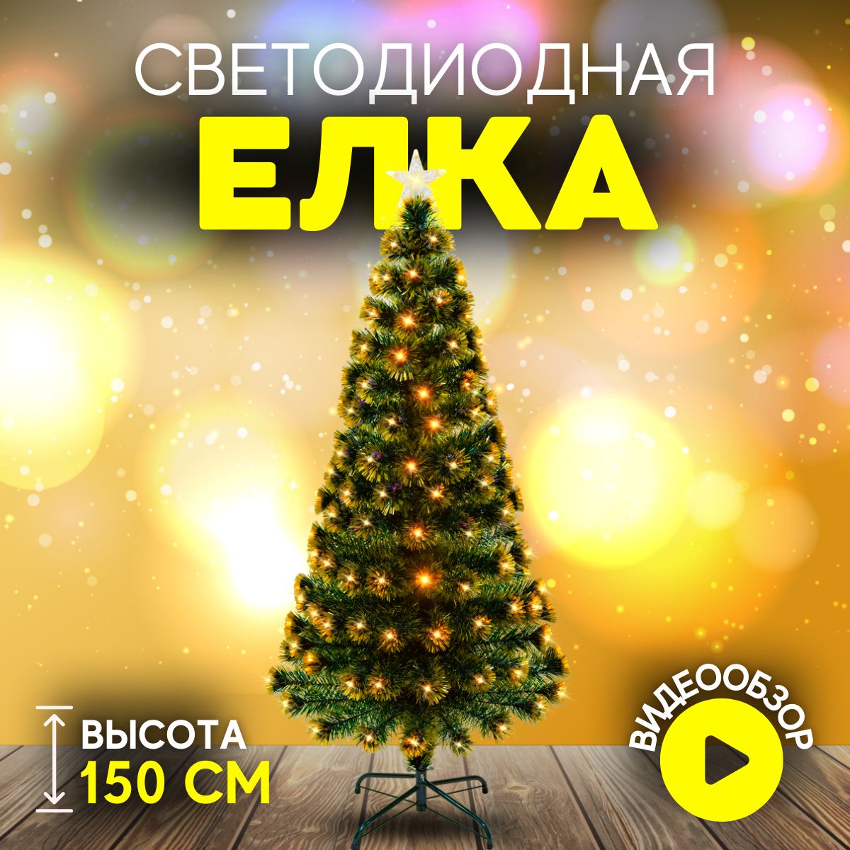 Елка искусственная новогодняя напольная Christmas CS200-150 с подсветкой 150 см золотая