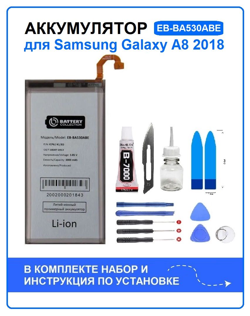 Аккумулятор для Samsung Galaxy A8 2018 (A530F) EB-BA530ABE Battery  Collection (Премиум) + набор для установки - купить с доставкой по выгодным  ценам в интернет-магазине OZON (730105443)