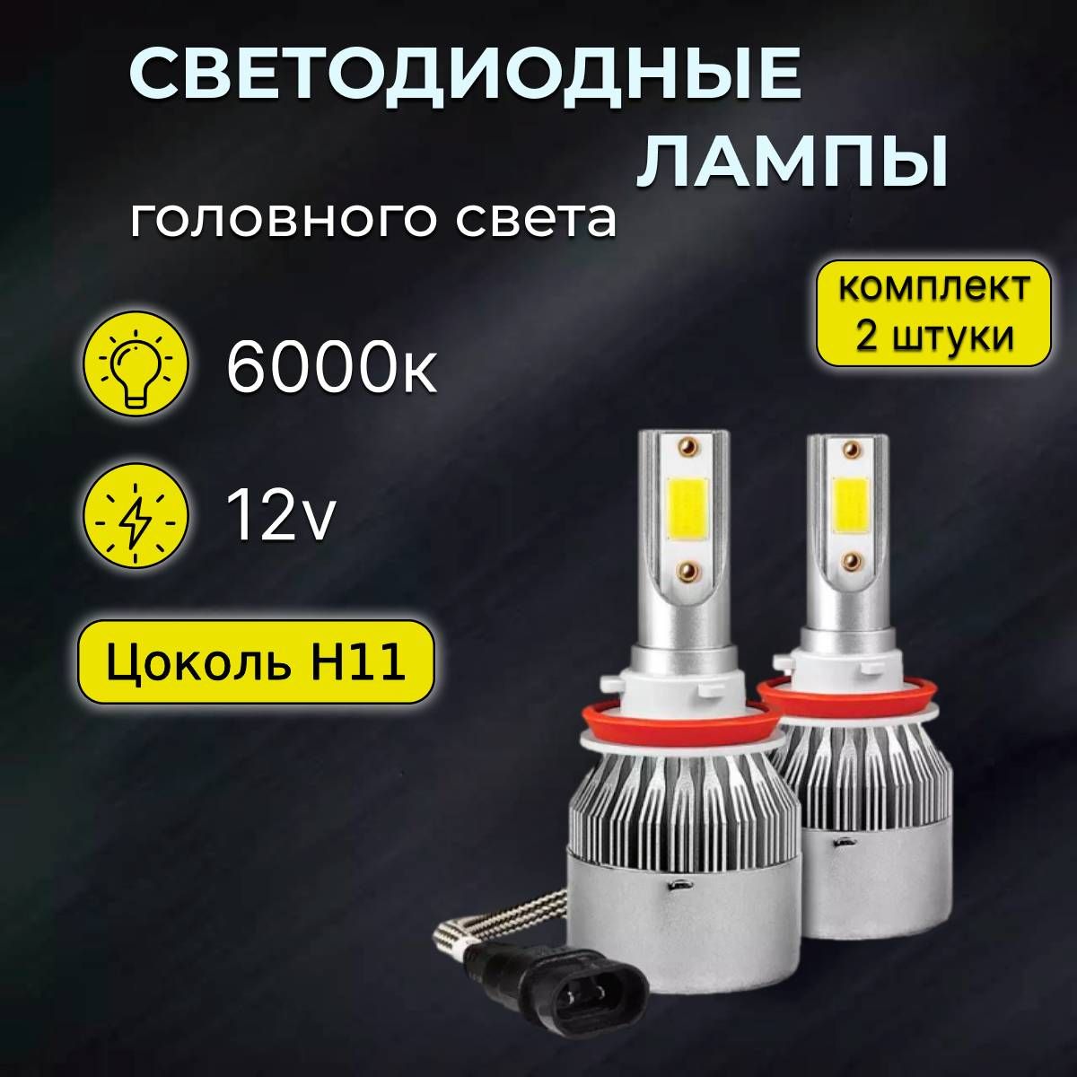 LedAngel Лампа автомобильная H11/H8/H9, 2 шт. арт. LedAngelС6H11