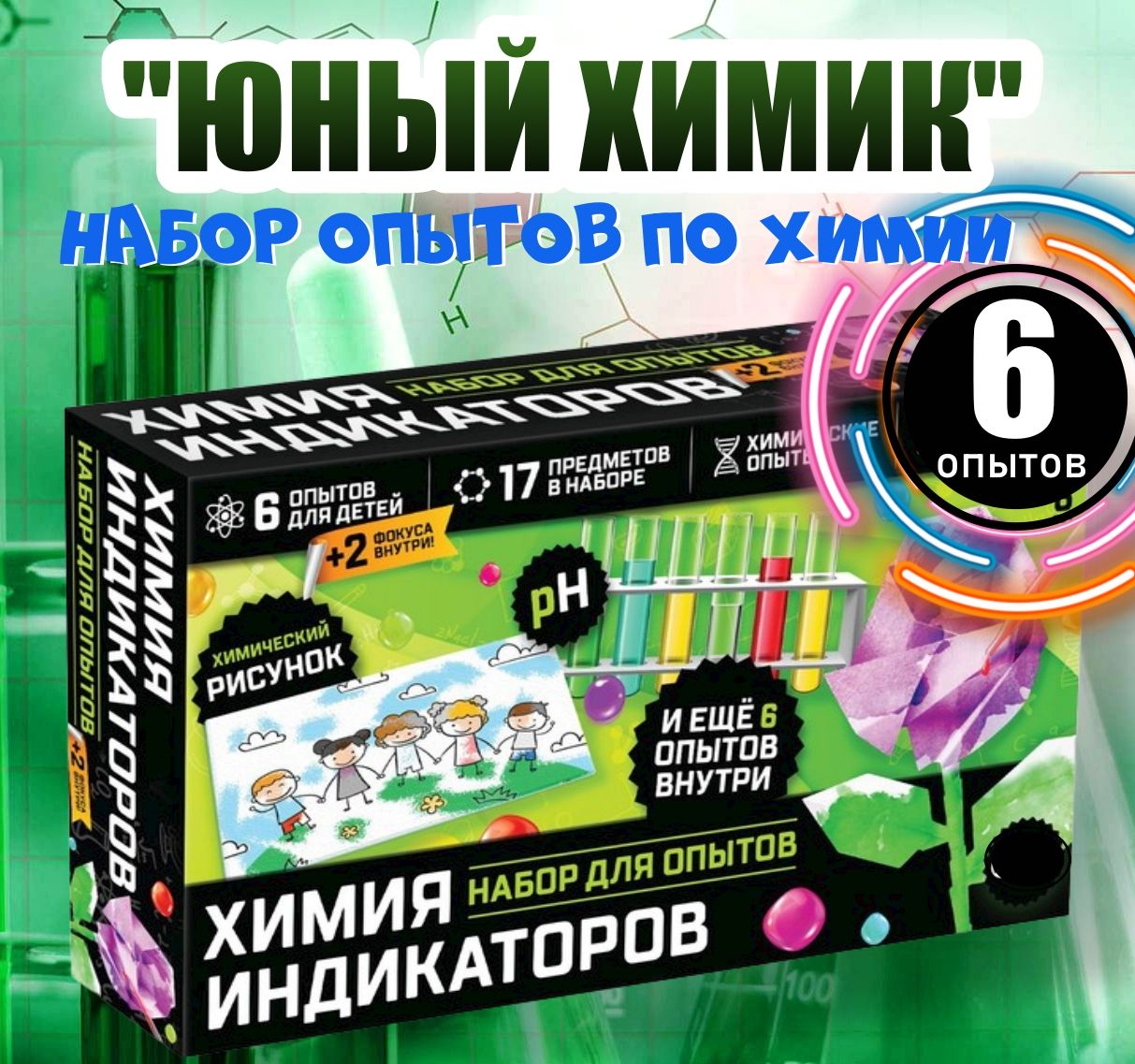 Юный Химик Набор Для Опытов Купить