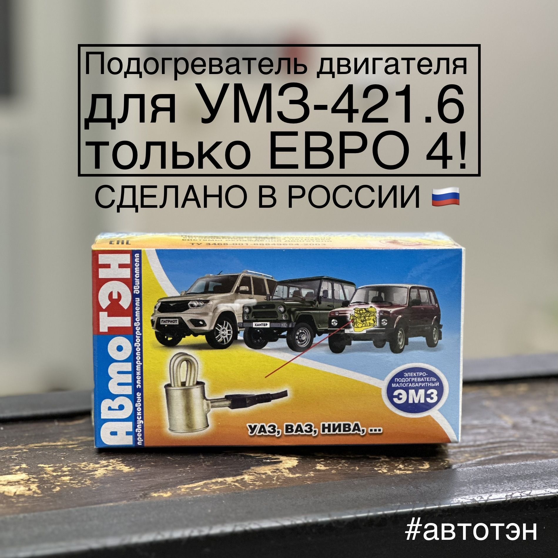 Подогреватель двигателя АвтоТЭН ЭМ3В-38-0,6/220 для УМЗ 4216 ЕВРО 4! купить  по выгодной цене в интернет-магазине OZON (797727798)