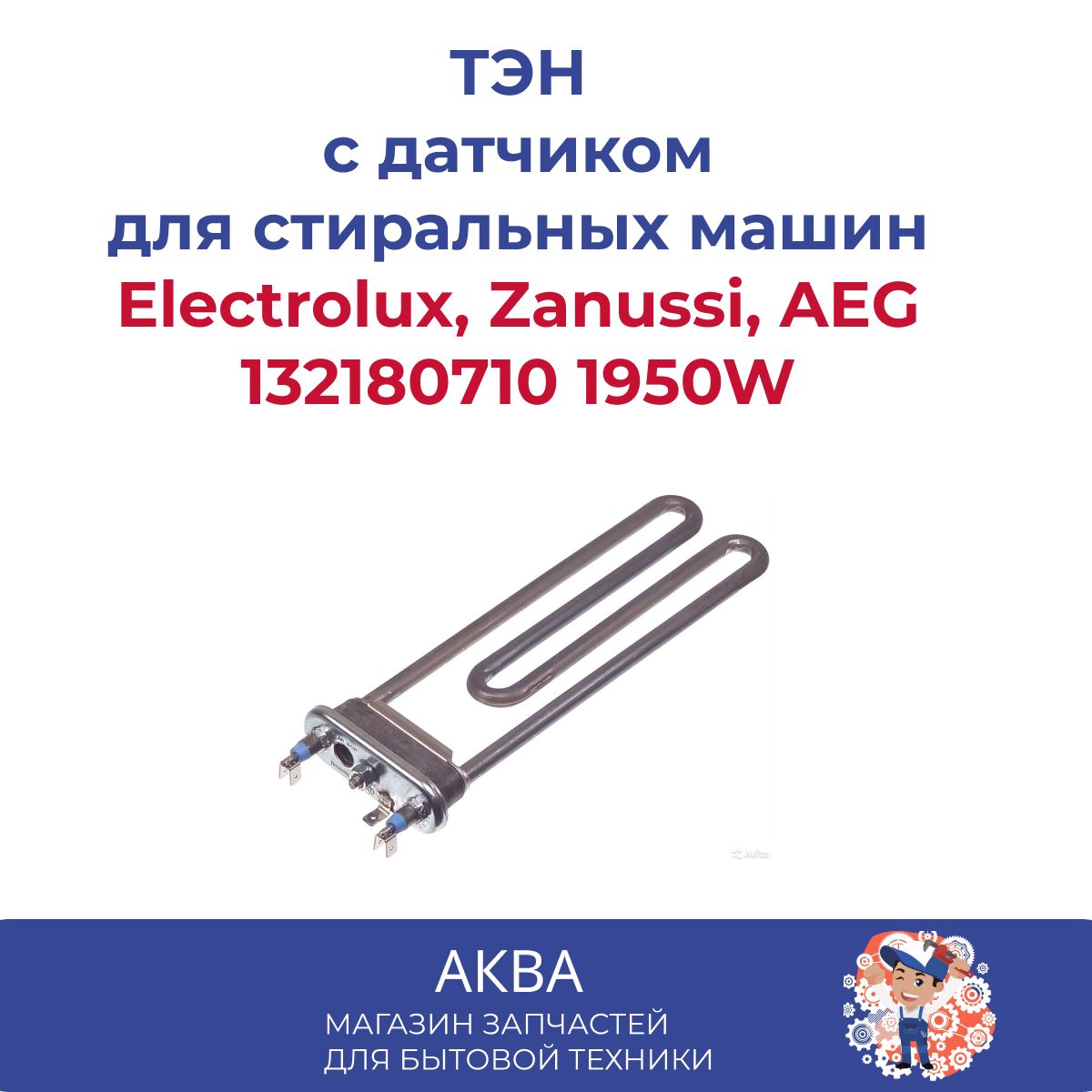 ТЭН стиральной машины 1950W, 235мм Electrolux, Zanussi, AEG 132180710 -  купить с доставкой по выгодным ценам в интернет-магазине OZON (600297924)