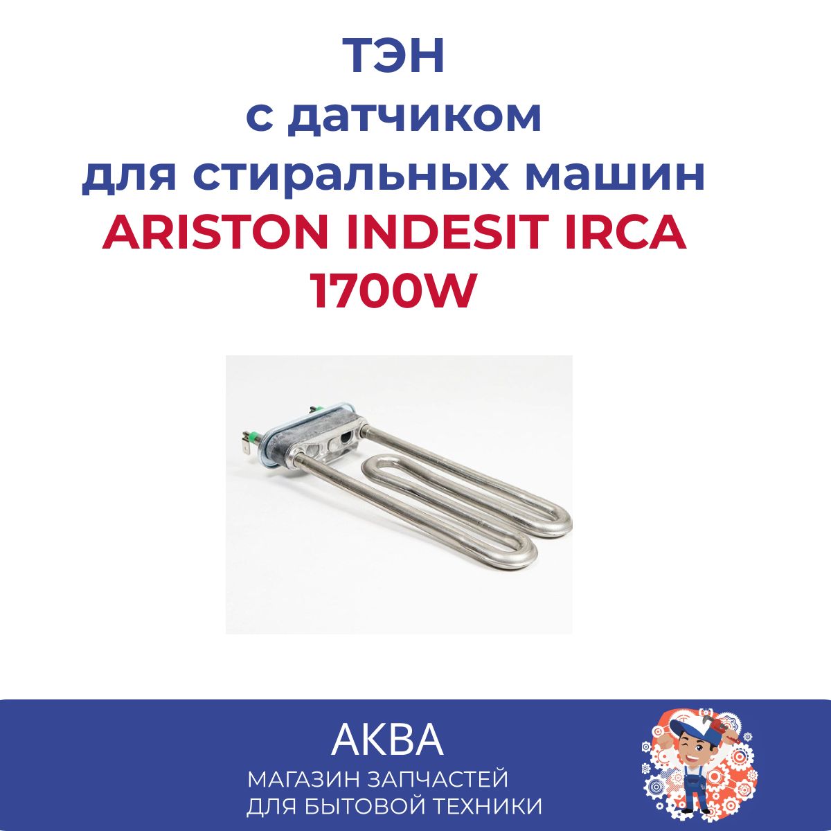 Тэн для стиральной машины 1700 W ARISTON INDESIT IRCA - купить с доставкой  по выгодным ценам в интернет-магазине OZON (599923130)